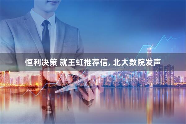 恒利决策 就王虹推荐信, 北大数院发声